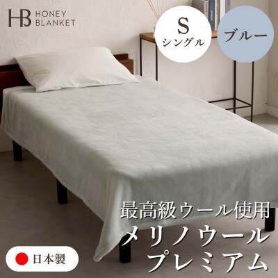 【メリノウールプレミアム シングルサイズ ブルー】140×200cm 大阪府泉大津市産