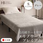 【メリノウールプレミアム シングルサイズ グレー】140×200cm 大阪府泉大津市産