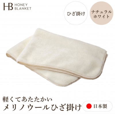 【メリノウール ひざ掛け ナチュラルホワイト】70×100cm 大阪府泉大津市産