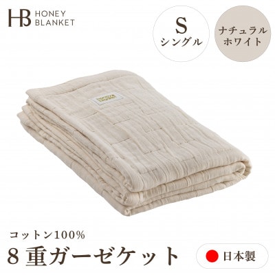 【8重ガーゼケット シングルサイズ ナチュラルホワイト】140×200cm 大阪府泉大津市産