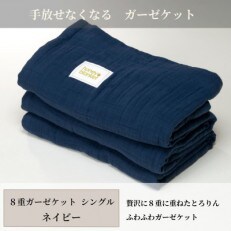 【8重ガーゼケット シングルサイズ】日本製 140×200cm ネイビー