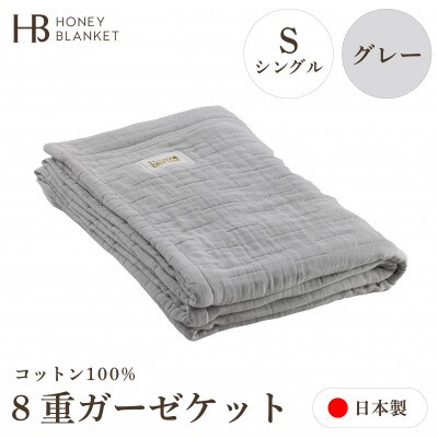 【8重ガーゼケット シングルサイズ グレー】140×200cm 大阪府泉大津市産