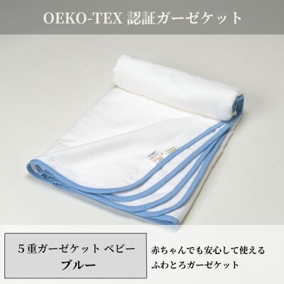 【5重ガーゼケット エコテックス認証 ベビーサイズ ブルー】85×115cm 大阪府泉大津市産
