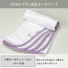 【5重ガーゼケット エコテックス認証 ベビーサイズ パープル】85×115cm 大阪府泉大津市産