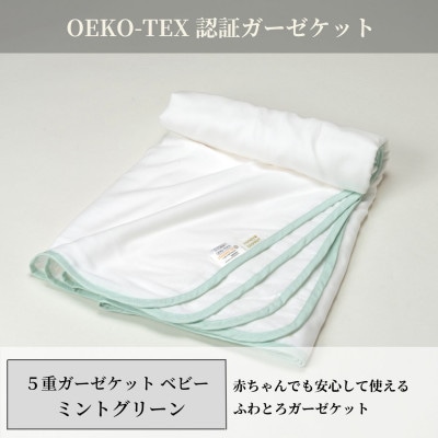 【5重ガーゼケット エコテックス認証 ベビー ミントグリーン】85×115cm 大阪府泉大津市産