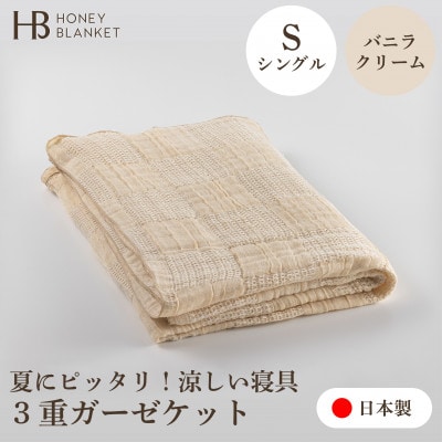 【3重ガーゼケット シングルサイズ バニラクリーム】140×190cm 大阪府泉大津市産