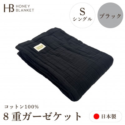 【8重ガーゼケット シングルサイズ ブラック】140×200cm 大阪府泉大津市産