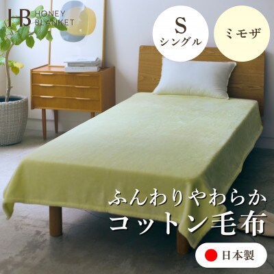【コットン毛布 シングルサイズ ミモザ】140×200cm 大阪府泉大津市産