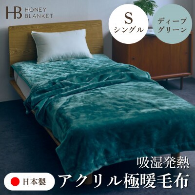 【アクリル毛布 極暖 吸湿発熱 シングルサイズ ディープグリーン】140×210cm 大阪府泉大津市