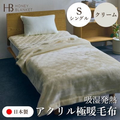 【アクリル毛布 極暖 吸湿発熱 シングルサイズ クリーム】140×210cm 大阪府泉大津市産