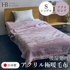 【アクリル毛布 極暖 吸湿発熱 シングルサイズ ソフトピンク】140×210cm 大阪府泉大津市産
