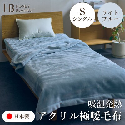 【アクリル毛布 極暖 吸湿発熱 シングルサイズ ライトブルー】140×210cm 大阪府泉大津市産