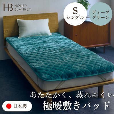【アクリル敷きパッド 極暖 吸湿発熱 シングルサイズ ディープグリーン】100×205cm 大阪府泉