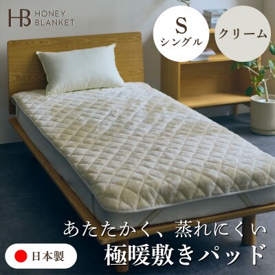 【アクリル敷きパッド 極暖 吸湿発熱 シングルサイズ クリーム】100×205cm 大阪府泉大津市産
