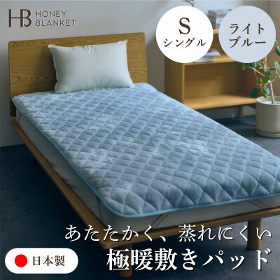 【アクリル敷きパッド 極暖 吸湿発熱 シングルサイズ ライトブルー】100×205cm 大阪府泉大津
