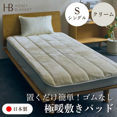 【置くだけ簡単!ゴムレス敷きパッド 極暖 吸湿発熱 シングル クリーム】100×205cm