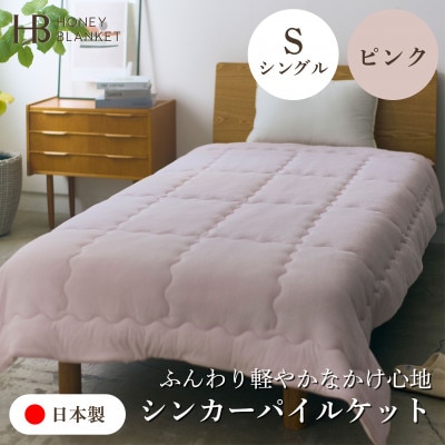 【シンカーパイルキルトケット シングルサイズ ピンク】140×200cm 大阪府泉大津市産
