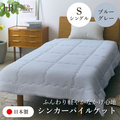 【シンカーパイルキルトケット シングルサイズ ブルーグレー】140×200cm 大阪府泉大津市産