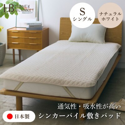 【シンカーパイルキルト敷きパッド シングルサイズ ナチュラルホワイト】100×205cm 泉大津市産