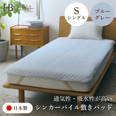 【シンカーパイルキルト敷きパッド シングルサイズ ブルーグレー】100×205cm 泉大津市産