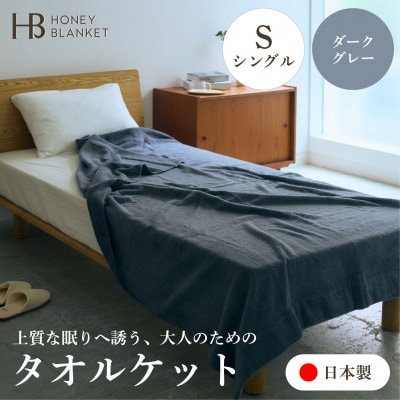 【無撚糸 タオルケット シングルサイズ ダークグレー】140×190cm 大阪府泉大津市