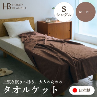 【無撚糸 タオルケット シングルサイズ コーヒー】140×190cm 大阪府泉大津市