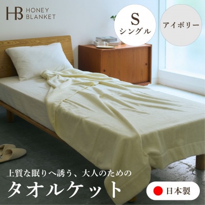 【無撚糸 タオルケット シングルサイズ アイボリー】140×190cm 大阪府泉大津市