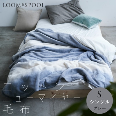 天然由来の抗菌加工 コットンブランケット シングル サイズ  綿毛布 【LOOM&SPOOL】グレー
