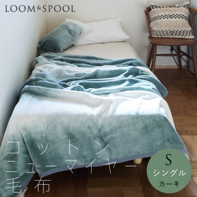 天然由来の抗菌加工 コットンブランケット シングル サイズ 綿毛布 【LOOM&SPOOL】カーキ