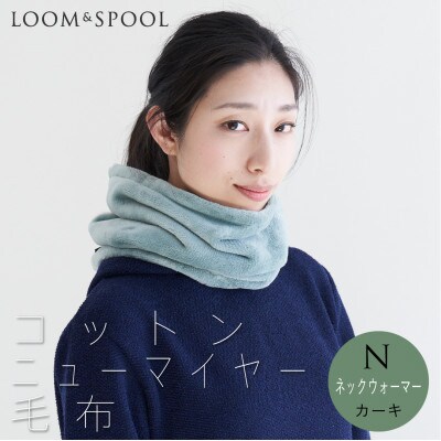 天然由来の抗菌加工 コットン ふわふわ ネックウォーマー 綿毛布 【LOOM&SPOOL】カーキ