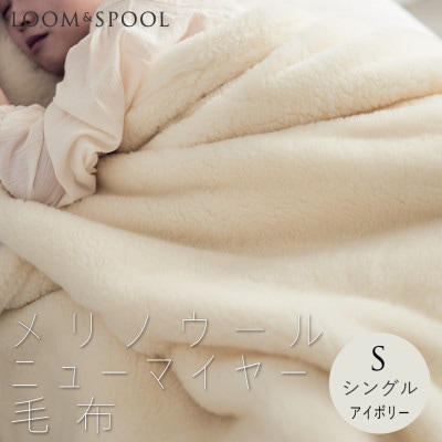 リアルエコファー メリノウールニューマイヤー毛布 シングル【LOOM&SPOOL】アイボリー