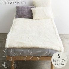 リアルエコファー メリノウールニューマイヤー毛布 敷毛布シングル[LOOM&SPOOL]アイボリー