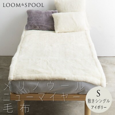 リアルエコファー メリノウールニューマイヤー毛布 敷毛布シングル【LOOM&SPOOL】アイボリー
