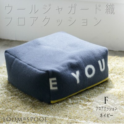 省スペースなソファ代わり 純天然素材 ウールのフロアビーズクッション【LOOM&SPOOL】ネイビー