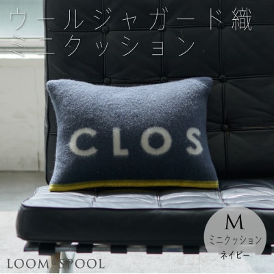 インテリアのアクセント 純天然素材 ウールのミニクッション【LOOM&SPOOL】ネイビー