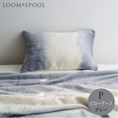 天然由来の抗菌加工 コットン ふわふわ ピローケース 綿毛布 【LOOM&SPOOL】グレー