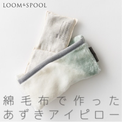 コットン ふわふわ　綿毛布でつくったあずきアイピローケース 【LOOM&SPOOL】