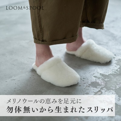 メリノウールの恵みを足元に。ふわふわに包まれる【SERENE】勿体無いから生まれたスリッパ　Mサイズ