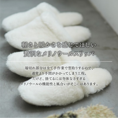 メリノウールの恵みを足元に。ふわふわに包まれる【SERENE】勿体無いから生まれたスリッパ　Mサイズ