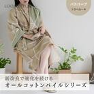 ナチュラルストレッチのオールコットンのパイルで作った【LIBRA】リブラパイル　バスローブ