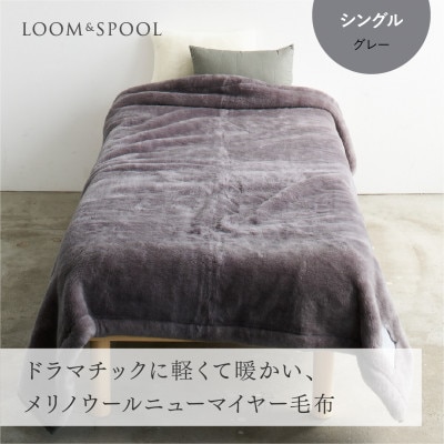 リアルエコファー メリノウールニューマイヤー毛布 シングル【LOOM&SPOOL】グレー