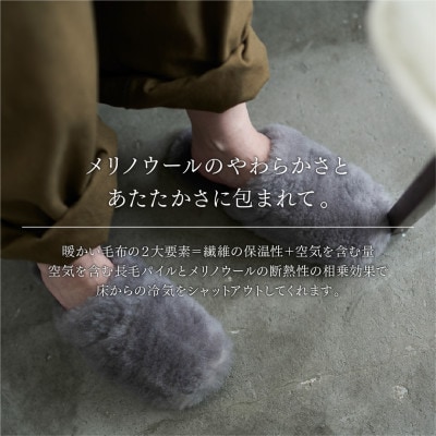 メリノウールの恵みを足元に。ふわふわに包まれる【SERENE】勿体無いから生まれたスリッパ Mサイズ