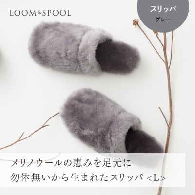 メリノウールの恵みを足元に。ふわふわに包まれる【SERENE】勿体無いから生まれたスリッパ　Lサイズ