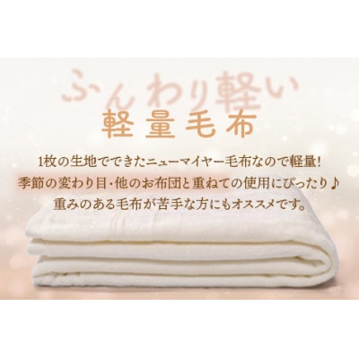 やわらかコットン100% 吸水性抜群 綿マイヤー毛布(毛羽部分) シングルサイズ　OZ-101