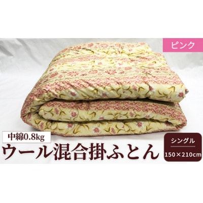 ウール10%入り合掛ふとん シングルロングサイズ　約150×210cm　ピンク色　WF-2712
