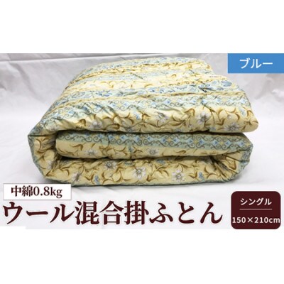 ウール10%入り合掛ふとん シングルロングサイズ　約150×210cm　ブルー色　WF-2712