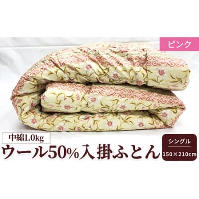 ウール50%入　中わた約1.0kg入　掛ふとん  約150×210cm　ピンク色　WF-2715