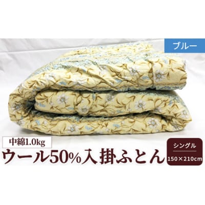 ウール50%入　中わた約1.0kg入　掛ふとん 約150×210cm　ブルー色　WF-2715