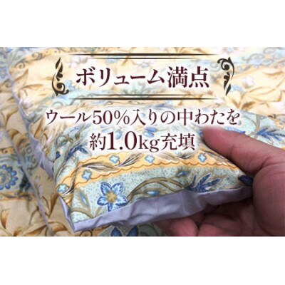 ウール50%入　中わた約1.0kg入　掛ふとん 約150×210cm　ブルー色　WF-2715