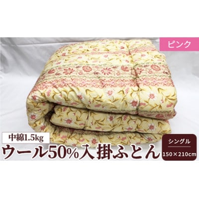 ウール50%入　中わた約1.5kg入　掛ふとん 約150×210cm　ピンク色　WF-2720